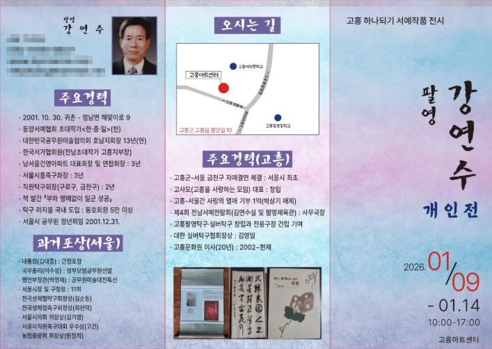 고흥아트센터, ‘고흥 하나되기 서예 작품 전시회’ 개최