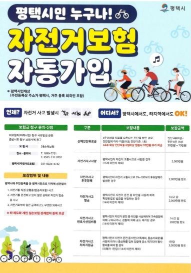 평택시 자전거 보험, 나도 가입돼 있을까? 평택시민 자동 보장