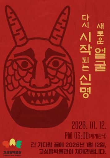 고성탈박물관, 1월 12일 재개관식…“전통과 현대를 잇는 문화체험의 장으로 변모”