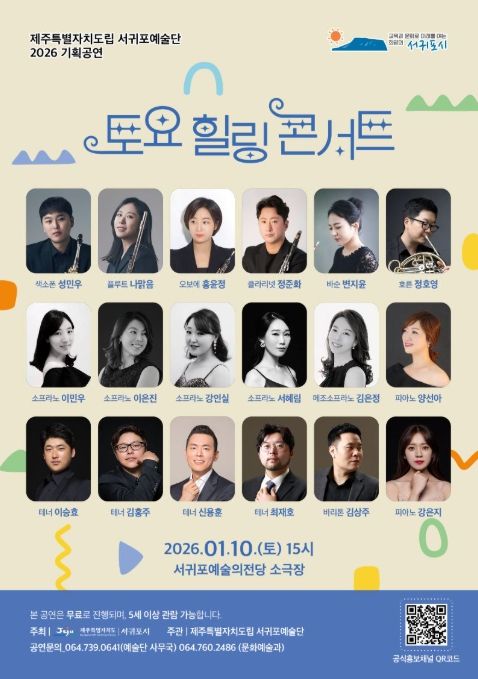 서귀포예술단 '2026 토요힐링콘서트' 포스터