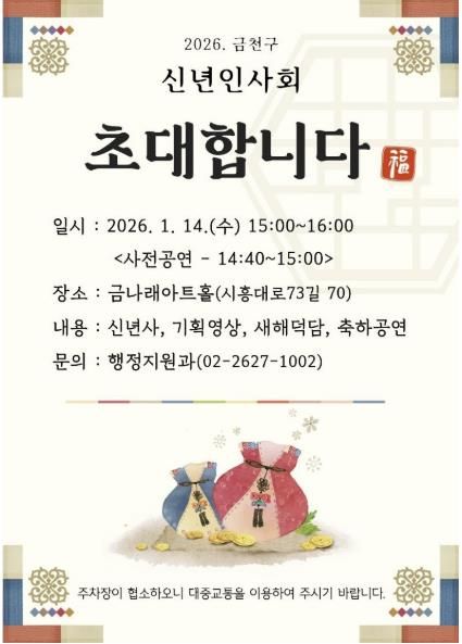 2026년 금천구 신년인사회 초대장