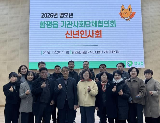 2026년 함평읍 기관·사회단체협의회 신년 인사회