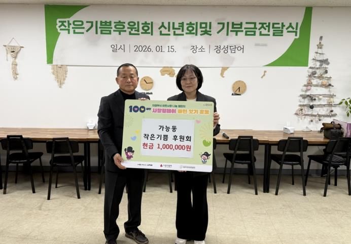 의정부시 가능동, 작은기쁨후원회 '100일간 사랑릴레이' 성금 기탁으로 이웃사랑 실천