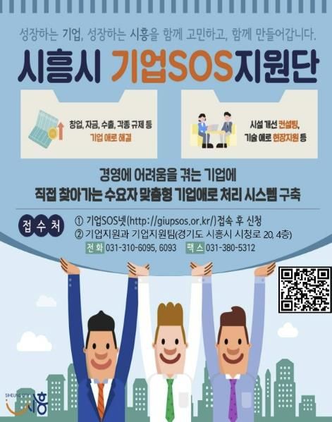시흥시 기업SOS 원스톱 시스템 지속 운영