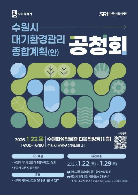 수원시 대기환경관리 종합계획(안) 공청회 홍보 포스터