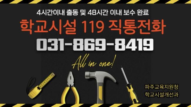 파주교육지원청, 2026년 ‘학교시설 119’전면 강화.. '전화 한 통으로 긴급보수 해결'