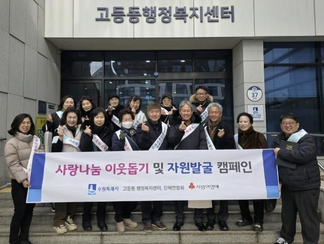 수원시 팔달구 고등동 단체연합회, 사랑나눔 이웃돕기 및 자원발굴 캠페인 실시