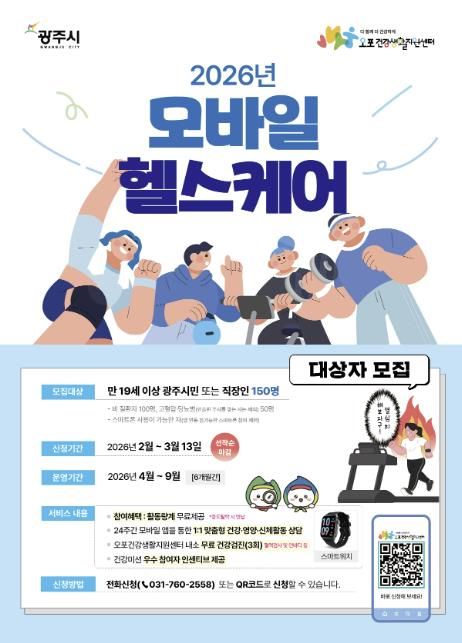 광주시, ‘2026년 이동통신 건강관리’ 참여자 150명 모집