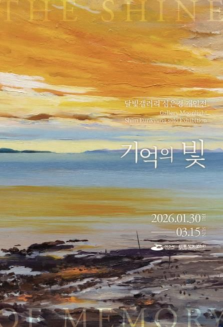 여수시는 2026년 달빛갤러리의 첫 번째 전시로 심은경 작가 개인전 《기억의 빛》을 오는 1월 30일부터 3월 15일까지 45일간 개최한다.