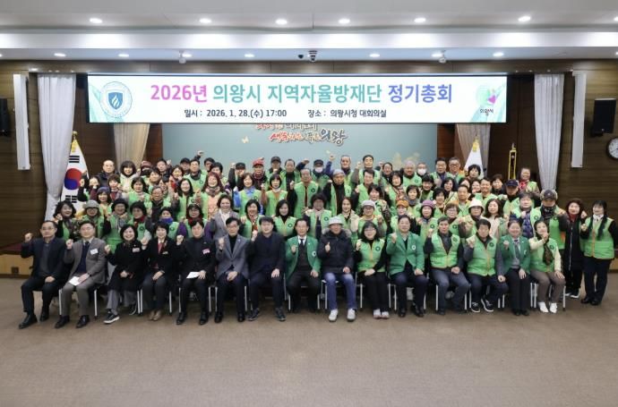 2026년 의왕시지역자율방재단 정기총회 개최