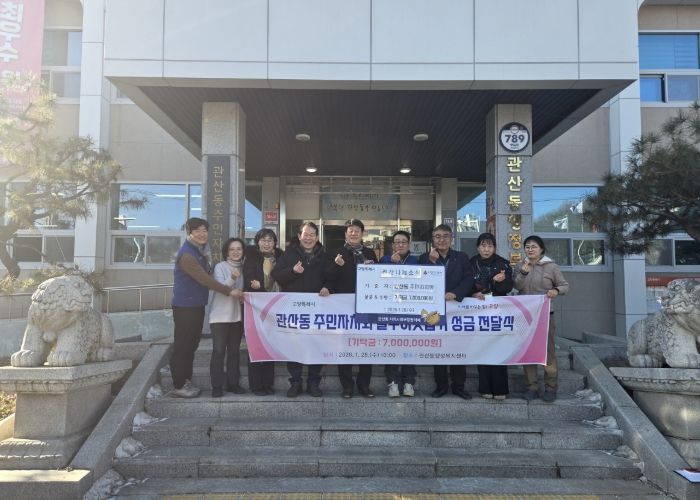 고양시 관산동 주민자치회, 이웃돕기 성금 700만 원 기부