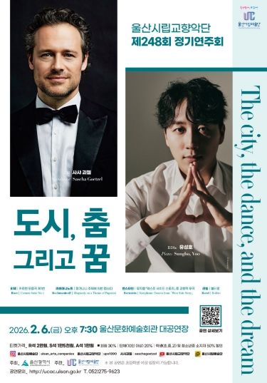 울산시립교향악단 제248회 정기연주회‘도시, 춤, 그리고 꿈’