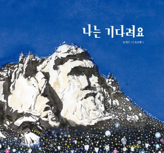 영암 이야기 그림책_나는 기다려요