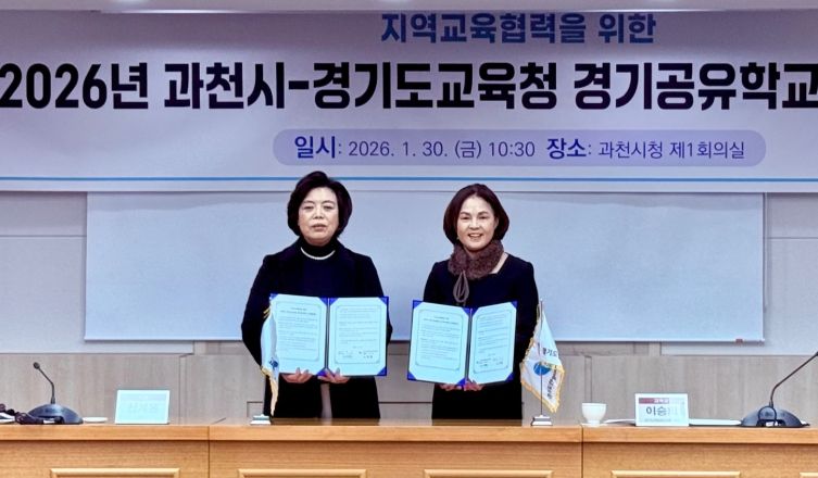 안양과천교육지원청, 과천시와 지역교육협력 경기공유학교 업무협약 체결