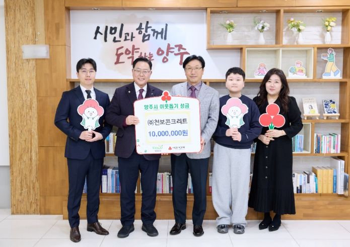 ㈜천보콘크리트, 양주시에 이웃돕기 성금 기탁