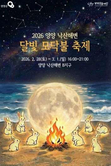 낙산해변 달빛 모닥불 축제 포스터