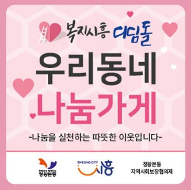 시흥시 정왕본동, 2026년 '복지시흥디딤돌사업'으로 나눔 안전망 확대