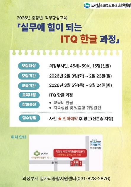 의정부시, 중장년 직무향상 교육 ‘실무에 힘이 되는 ITQ 한글 과정’ 참여자 모집