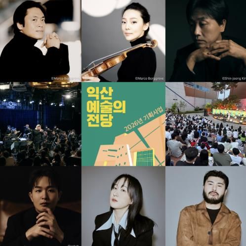 예술이 숨 쉬는 일상…익산예술의전당 2026년 라인업