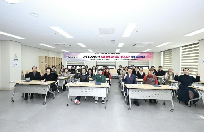 구리시 노인복지관, 2026년 실버교육 강사 위촉식 개최