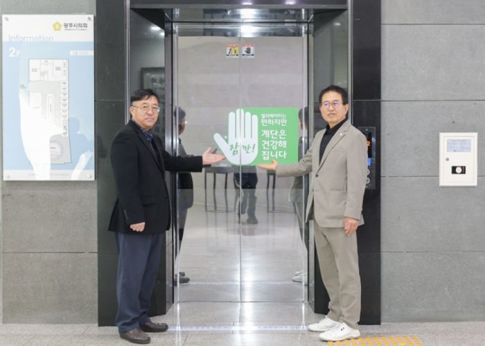 광주시의회, 건강 올리고 탄소 줄이는 '건강 계단 걷기 캠페인' 추진