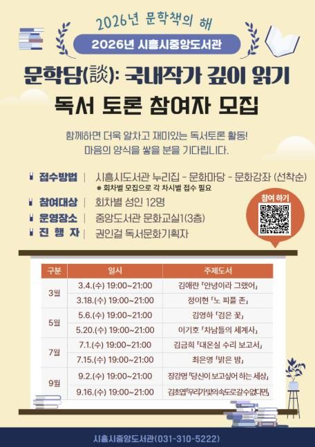 시흥시중앙도서관, 국내 대표 작가 독서토론 문학담(談) 운영