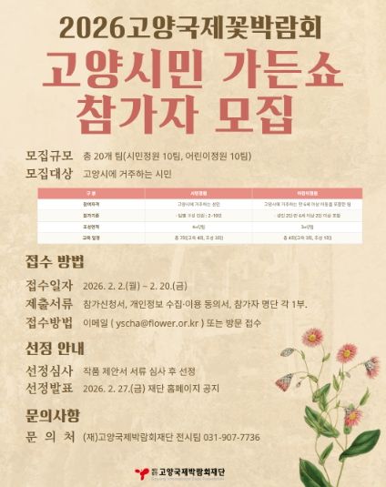 고양시민 가든쇼 참가자 모집 안내문