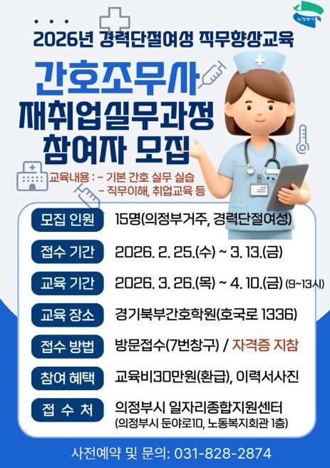 의정부시, 간호조무사 재취업 실무과정 참여자 모집
