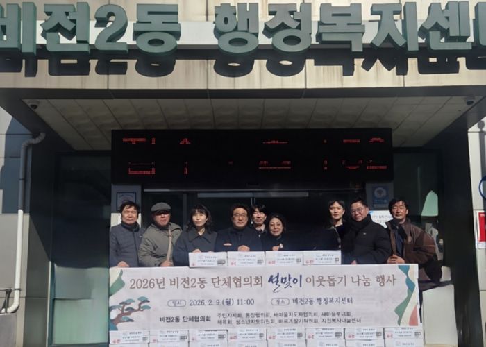 비전2동 단체협의회, 설맞이 이웃돕기 나눔 행사