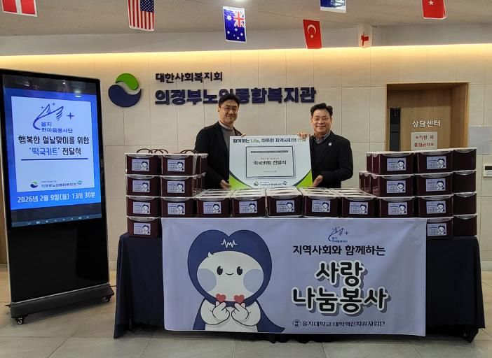 의정부노인종합복지관, 을지대 한마음 봉사단과 설 명절 떡국 나눔