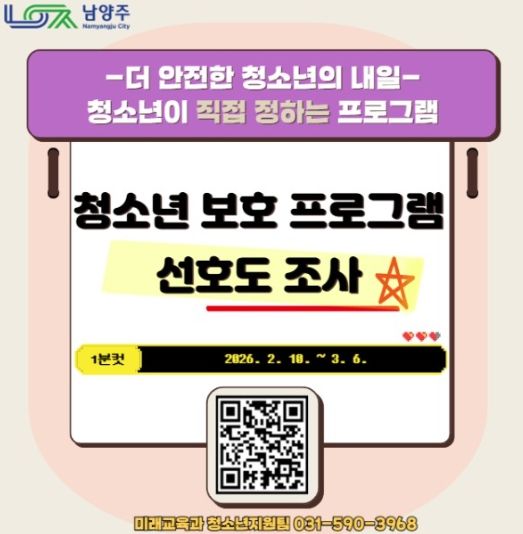 남양주시, 청소년 수요 맞춤형 ‘청소년 보호 프로그램’ 선호도 및 수요조사 실시