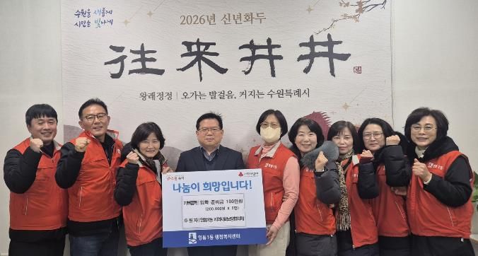 수원시 영통구 영통1동 지역사회보장협의체, 2026년 신입생 입학 준비금 지원 사업 추진