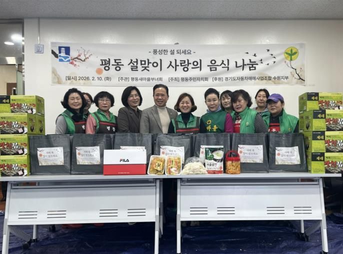 수원시 권선구 평동 새마을부녀회·주민자치회, '평동 사랑의 설맞이 음식 나눔' 행사로 따뜻한 이웃사랑 실천