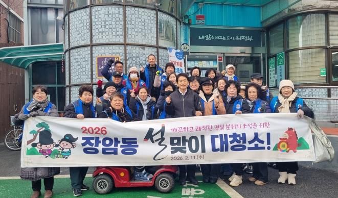 의정부시 장암동, 2026년 설맞이 대청소 실시