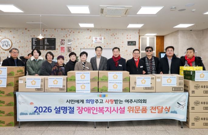 여주시의회, 설 명절 맞아 장애인 복지시설 위문품 전달