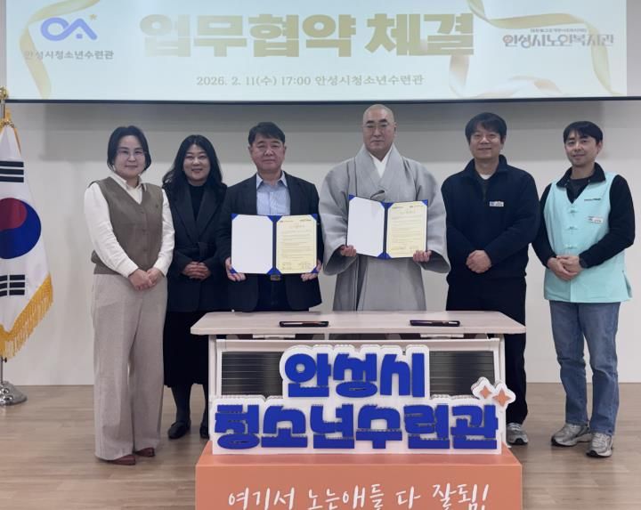 안성시청소년수련관-안성시노인복지관, 세대 통합 위한 업무협약 체결