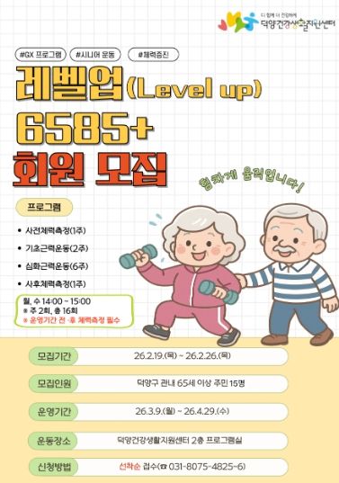 ‘레벨업(Level Up) 6585+’프로그램 참여자 모집 안내문