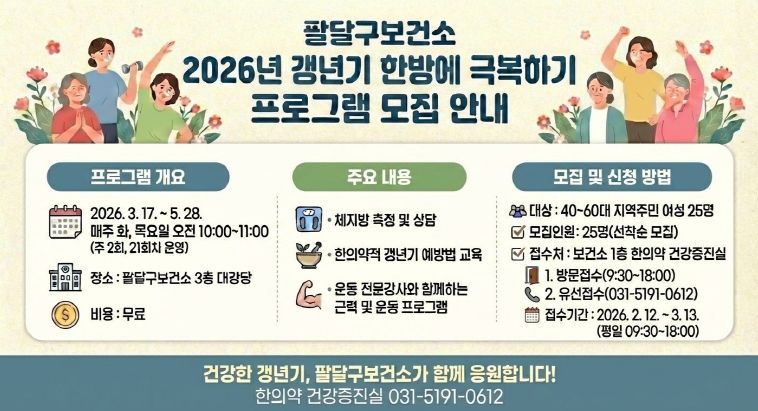 2026년 갱년기 한방에 극복하기 홍보물