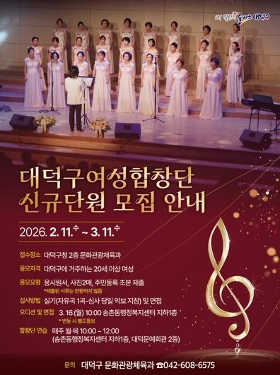 대덕구여성합창단 신규단원 모집 안내 포스터
