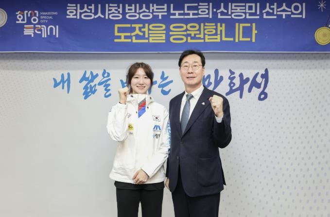 정명근 화성특례시장이 동계올림픽 출전을 앞둔 노도희 선수를 격려하고 있다