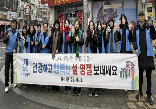 수원시 팔달구 화서1동 주민자치회, 설 명절 맞이 안전 캠페인 진행