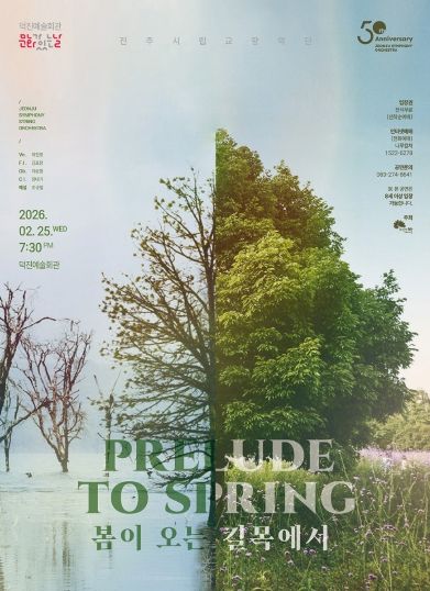 전주시립교향악단, ‘봄이 오는 길목에서’ 공연