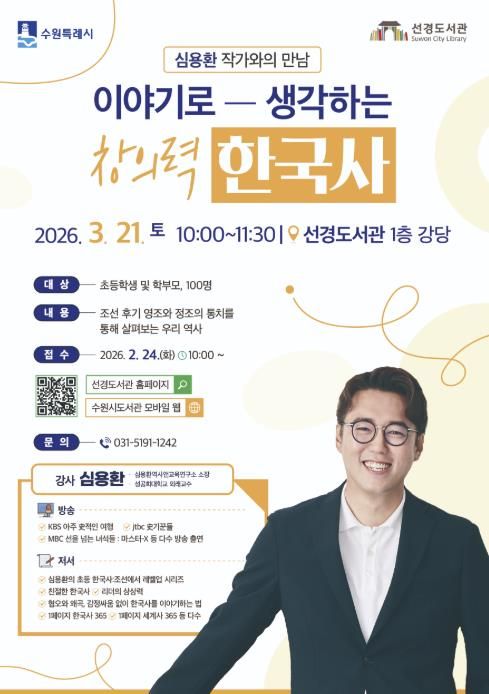 수원 선경도서관 ‘이야기로 생각하는 창의력 한국사’ 홍보물