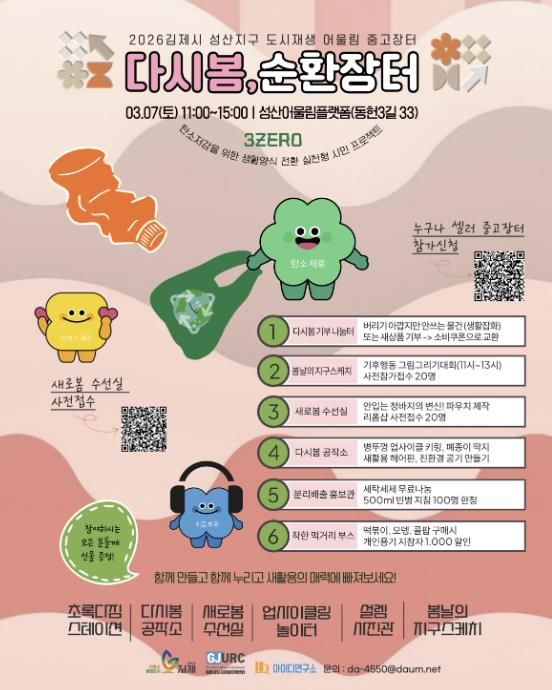 김제시 성산지구 도시재생, '다시봄 순환장터' 개최