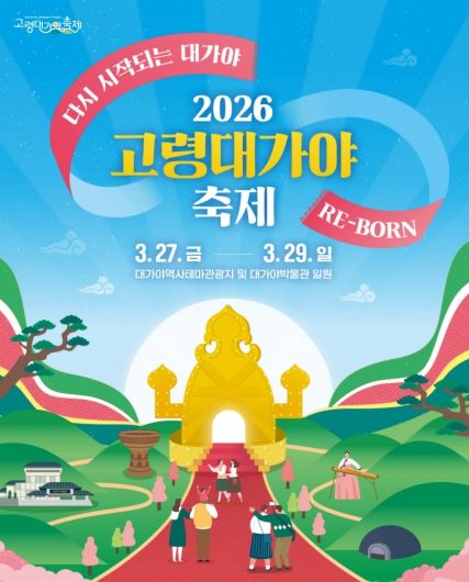 2026 고령대가야축제, “다시 시작되는 대가야 : RE-BORN”개최