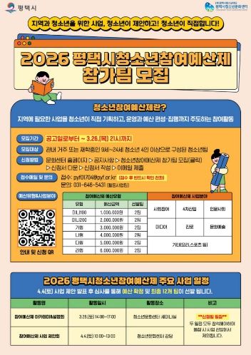 2026 평택시 청소년참여예산제 사업 운영 참가팀 모집