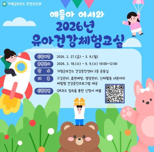가평군, 유아건강체험교실 운영…건강습관 형성