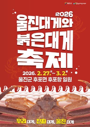 2026 울진대게와 붉은대게 축제 포스터