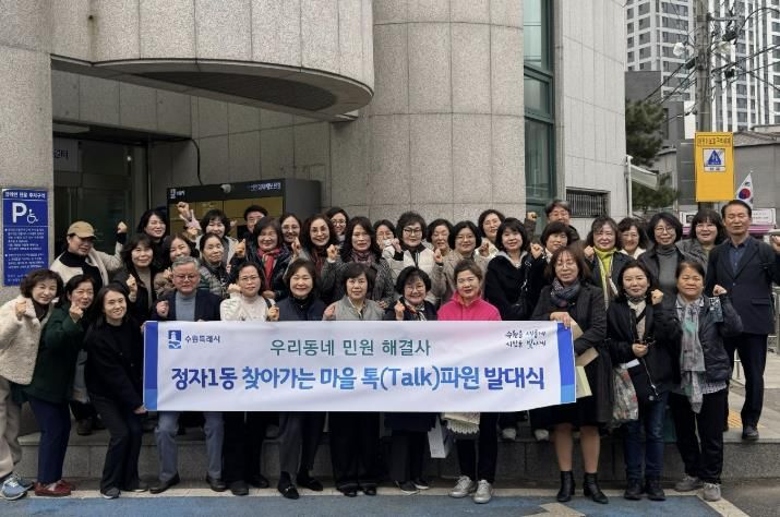 수원시 장안구 정자1동, ‘찾아가는 마을 톡(Talk)파원’발대식 개최