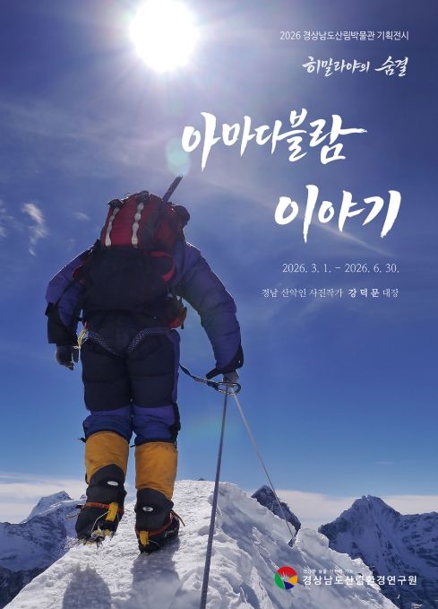 히말라야 등반 사진전 ‘아마다블람 이야기’ 포스터